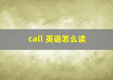 call 英语怎么读